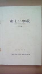 新しい学校　（欧米の学校施設紹介）　実例編