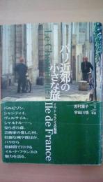 パリ近郊の小さな旅―イル・ド・フランスの魅惑