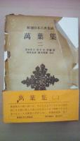 新潮日本古典集成万葉集 (1～3、3冊揃い)