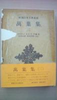 新潮日本古典集成万葉集 (1～3、3冊揃い)