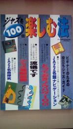 別冊ｓｗｉｎｇｊｏｕｕｎａｌ　ジャズを100倍楽しむ法