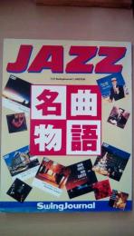 別冊ｓｗｉｎｇｊｏｕｕｎａｌ　ＪＡＺＺ名曲物語