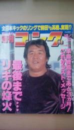 週刊ゴング　1997年10/23号　Ｎｏ．685　最後まで・・・リキの烽火　長州力現役最後のインタビュー（7Ｐ）