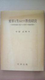 変革を生みだす教育経営　参画意識を高める学年・学級経営