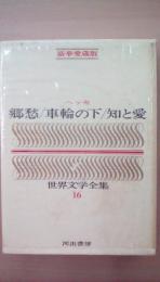 郷愁　豪華愛憎版　郷愁/車輪の下/知と愛　（世界文学全集16　ヘッセ）