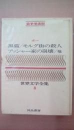 豪華愛憎版　黒猫 モルグ街の殺人 緋文字　アッシャー家の崩壊、他（全24作品）　世界文学全集8