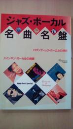 別冊ｓｗｉｎｇｊｏｕｕｎａｌ　ジャズ・ボーカル名曲名盤