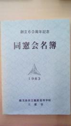 創立60周年　同窓会名簿　1983鹿児島県立鹿屋高等学校