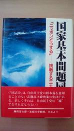 国家基本問題同志会　「ニッポンどうする」　挑戦する三十六人