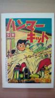 堀江卓名作選2　ハンマーキット2