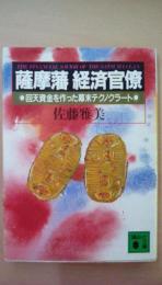 薩摩藩　経済官僚　回天資金を作った幕末テクノクラート 　＜講談社文庫＞