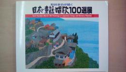 原田泰治描く　日本の童話・唱歌100選展