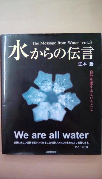 水からの伝言 自分を愛するということ Vol 3 江本 勝 古本 文蔵 古本 中古本 古書籍の通販は 日本の古本屋 日本の古本屋