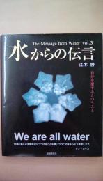 水からの伝言　自分を愛するということ (Vol.3)