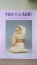 今西コレクション作品展　2　茶道具・現代工芸　肉筆浮世絵