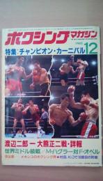 ボクシングマガジン　1982年12月号　特集：チャンピオン・カーニバル　渡辺二郎・大熊正二戦詳報　Ｍ・ハグラー対Ｆ・オベル　エウセビオ・ペドロサ：ポスター付