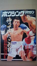 ボクシングマガジン　2003年2月号　待っていた、この日　辰吉尤一郎　大型ポスター付