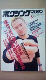 ボクシングマガジン　2003年5月号　特集：最重量級戦線に異常あり　大型ポスター付
