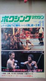 ボクシングマガジン　1981年11月号　詳報：レナードＴＫＯ勝利　ハーンズ降し統一王者　大型ポスター付