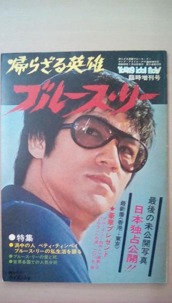 若者の大愛商品 ｎｏｗ臨時増刊号） ｉｄｏｌ （ＹＯＵＮＧ ブルース・リー 帰らざる英雄 最後の未公開写真（日本独占公開） 日本の古本屋 / 古本、中古本、古書籍の通販は「日本の古本屋」  / 文蔵 古本 / 洋画・外国映画