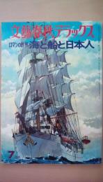 文藝春秋デラックス　1975年7月号　ロマンの世界　海と船と日本人