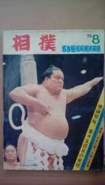 相撲1973年　8月号　名古屋場所総決算号　横綱琴桜堂々5回目の栄冠