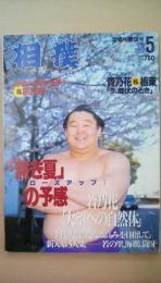 相撲1998年　5月号　貴乃花＆栃東　若乃花大望への自然体