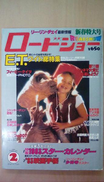 ロードショー（ROADSHOW） 1983年2月号 E．T．ワイド