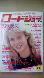 ロードショー（ＲＯＡＤＳＨＯＷ）　1984年11月号　スパルタンＸ　ダイアン・レイン独占密着カラー　〈付録付〉