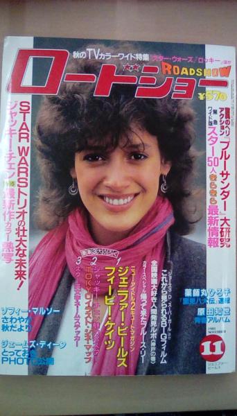 ロードショー（ROADSHOW） 1983年11月号 付録・巻頭ポスター付