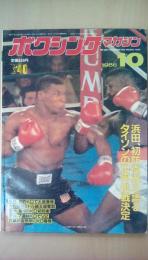 ボクシングマガジン　1986年　10月号　表紙：マイク・タイソン　タイソンの世界挑戦決定