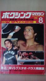 ボクシングマガジン　1982年　8月号　渡嘉敷ＶＳ伊波戦詳報　ホームズＶＳクーニー戦