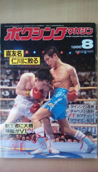 ボクシングマガジン　1986年1-12月号【希少】