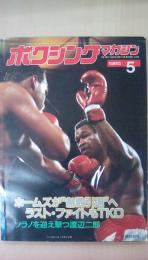 ボクシングマガジン　1985年　5月号　ホームズが無敗引退へ　ラストファイトもＴＫＯ　ソラノを迎え撃つ渡辺二郎（浜田剛史豪快に15連続ＫＯ