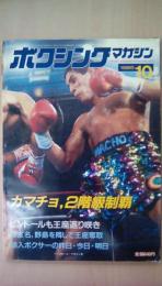 ボクシングマガジン　1985年　10月号　カマチョ、2階級制覇