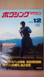 ボクシングマガジン　1986年　12月号　浜田初防衛戦　巻頭ポスター付