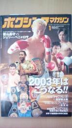 ボクシングマガジン　2003年　1月号　（特別付録付）