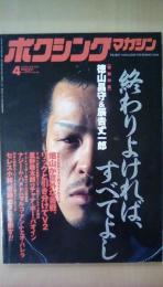 ボクシングマガジン　2001年　4月号　終わりよければすべてよし　徳山昌守ｖｓ辰吉尤一郎
