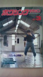 ボクシングマガジン　1987年　3月号　浜田ロスでレネと再戦へ