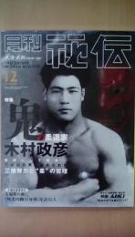 月刊 秘伝 2002年12号 特集：鬼の柔道家 木村政彦(BABジャパン) / 古本