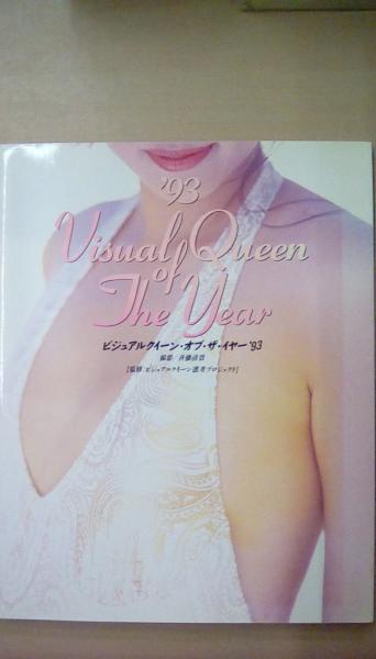 93visual Queen Of The Year 内田有紀 田中宏子 遠野舞子 青木美津子 遠藤美佐子 ほぼ全編水着 古本 文蔵 古本 中古本 古書籍の通販は 日本の古本屋 日本の古本屋 93visual Queen Of The Year 内田有紀 田中宏子 遠野舞子 青木美津子 遠藤美佐子 ほぼ全編水着 古本 文蔵 古本 中古本 古書籍の通販は 日本の古本屋 日本の古本屋