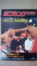 ボクシングマガジン　1989年　4月号　タイソン、ＴＫＯでＶ5　特別インタビューレナード＆ハーンズ