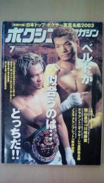 ボクシングマガジン　2003年　7月号　徳山昌守ｖｓ川嶋勝重