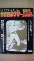 Ｊ・Ｌ・サリバンからM・タイソンまで　世界名ボクサー究極の100人