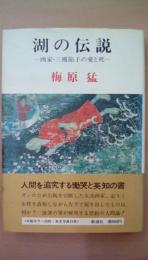 湖の伝説　画家・三橋節子の愛と死