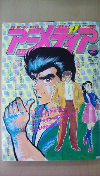 付録付 アニメディア 1987年2月号 古本 文蔵 古本 中古本 古書籍の通販は 日本の古本屋 日本の古本屋