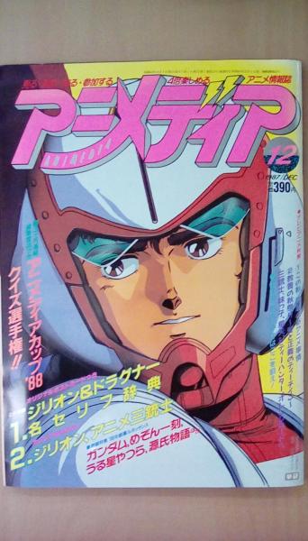 アニメディア 12冊 1984年 1985年 昭和 Hatsuuri アート エンタメ ホビー Watanegypt Tv