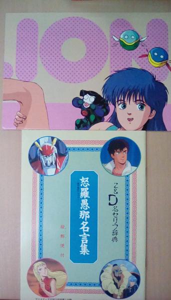 付録付）アニメディア 1985年12月号 / 古本、中古本、古書籍の