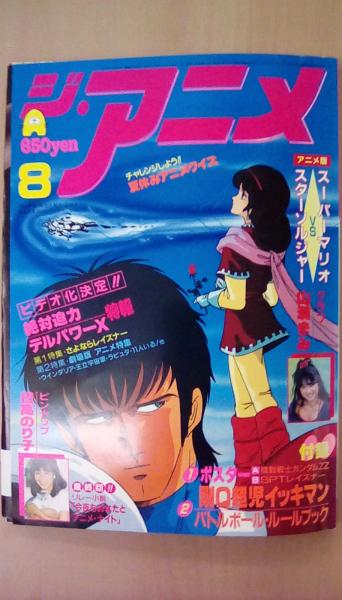 付録付 ジ アニメ1986年8月号 グラフ 山瀬まみ 古本 文蔵 古本 中古本 古書籍の通販は 日本の古本屋 日本の古本屋