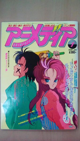 アニメディア 1986年1月号 古本 文蔵 古本 中古本 古書籍の通販は 日本の古本屋 日本の古本屋